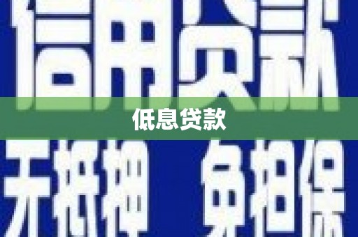 海拉尔低息贷款