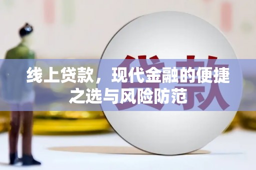海拉尔线上贷款，现代金融的便捷之选与风险防范