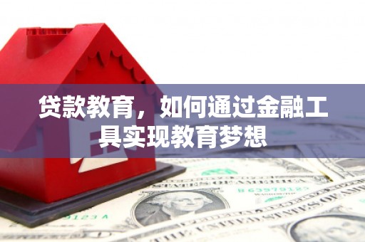 海拉尔贷款教育，如何通过金融工具实现教育梦想