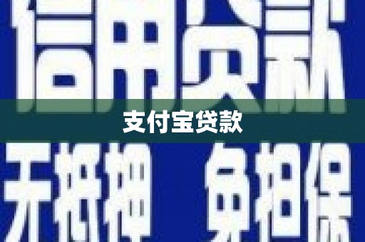海拉尔支付宝贷款