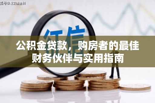 海拉尔公积金贷款，购房者的最佳财务伙伴与实用指南