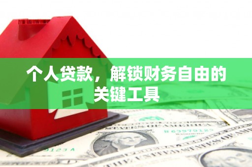 海拉尔个人贷款，解锁财务自由的关键工具