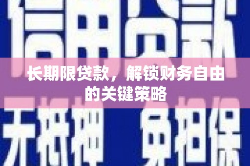 海拉尔长期限贷款，解锁财务自由的关键策略