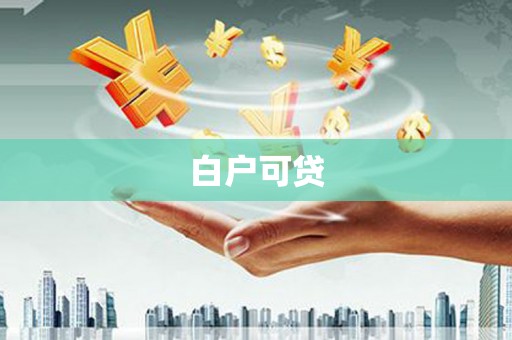 海拉尔白户可贷