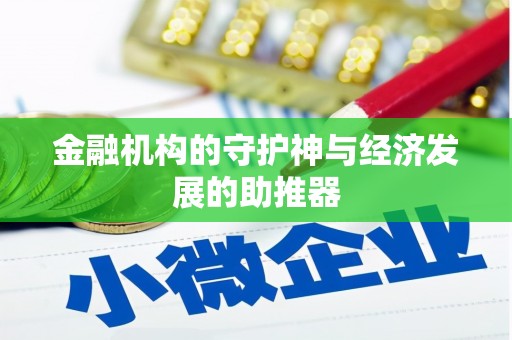 海拉尔金融机构的守护神与经济发展的助推器