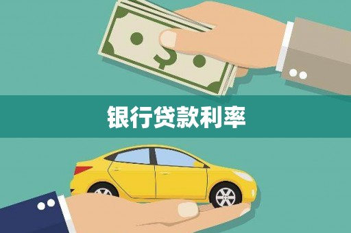 海拉尔银行贷款利率