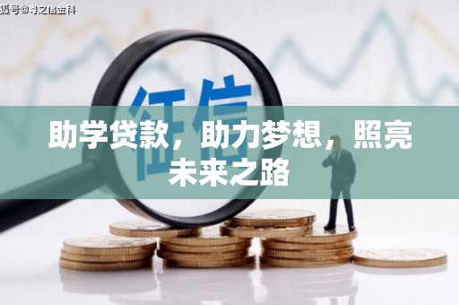海拉尔助学贷款，助力梦想，照亮未来之路