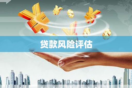 海拉尔贷款风险评估