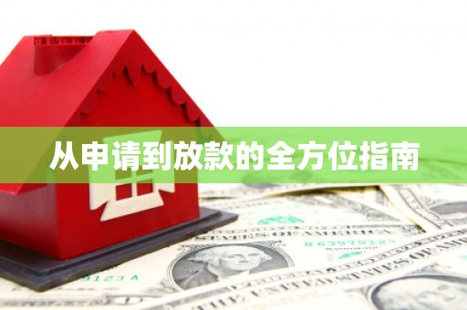 海拉尔从申请到放款的全方位指南