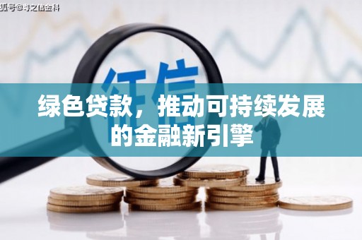 海拉尔绿色贷款，推动可持续发展的金融新引擎