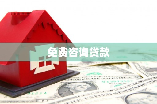海拉尔免费咨询贷款