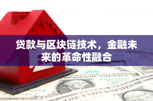 海拉尔贷款与区块链技术，金融未来的革命性融合