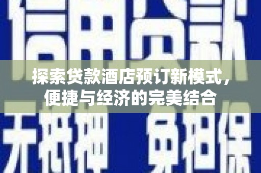 海拉尔探索贷款酒店预订新模式，便捷与经济的完美结合