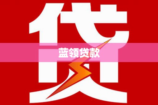 海拉尔蓝领贷款