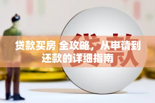 海拉尔贷款买房 全攻略，从申请到还款的详细指南
