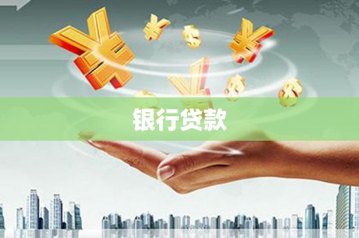 海拉尔银行贷款