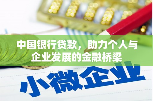 海拉尔中国银行贷款，助力个人与企业发展的金融桥梁