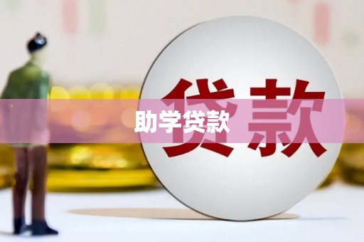 海拉尔助学贷款