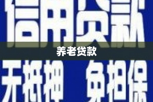 海拉尔养老贷款