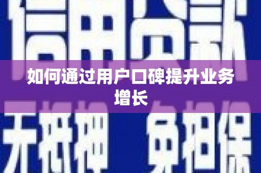 海拉尔如何通过用户口碑提升业务增长