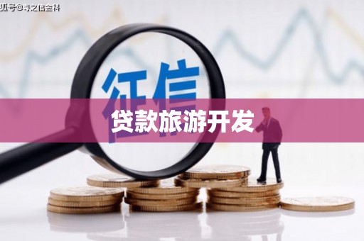 海拉尔贷款旅游开发