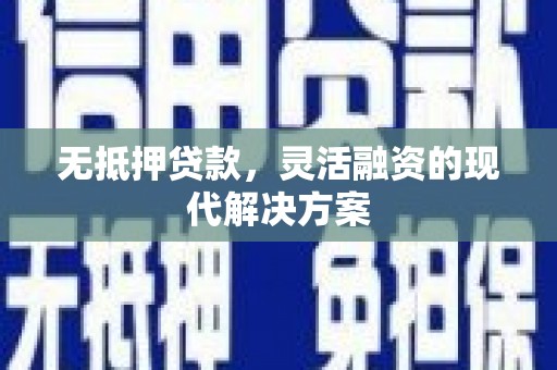 海拉尔无抵押贷款，灵活融资的现代解决方案