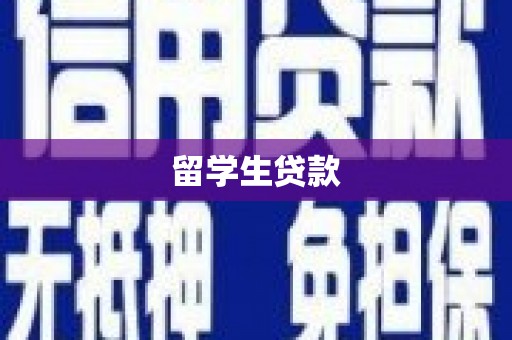 海拉尔留学生贷款