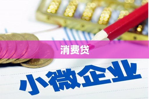 海拉尔消费贷