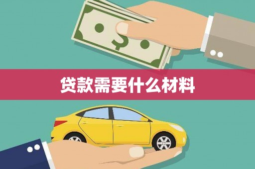 海拉尔贷款需要什么材料