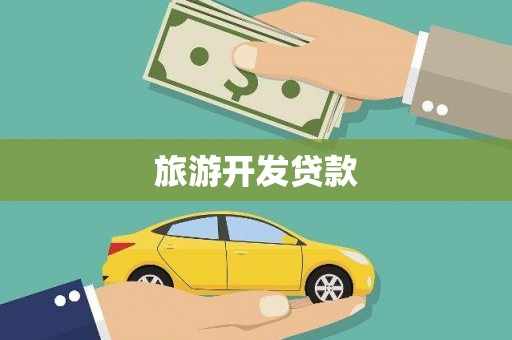 海拉尔旅游开发贷款
