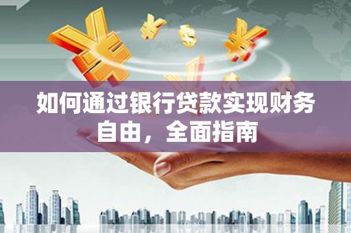 海拉尔如何通过银行贷款实现财务自由，全面指南