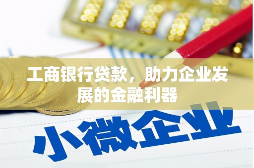 海拉尔工商银行贷款，助力企业发展的金融利器