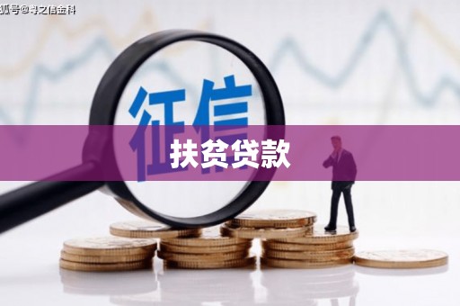 海拉尔扶贫贷款