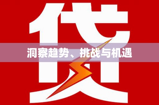 海拉尔洞察趋势、挑战与机遇