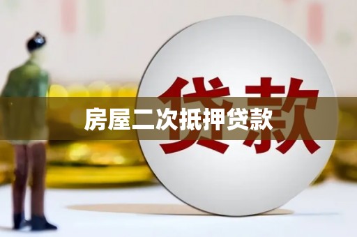 海拉尔房屋二次抵押贷款