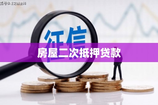 海拉尔房屋二次抵押贷款