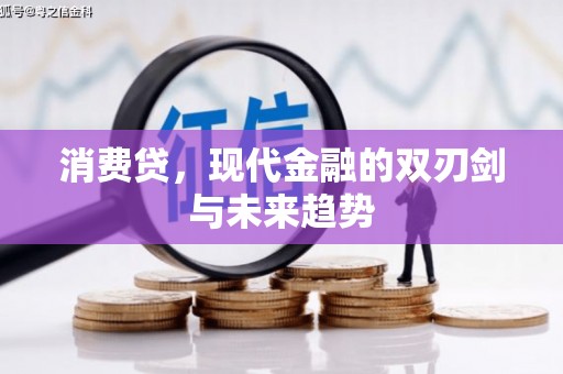 海拉尔消费贷，现代金融的双刃剑与未来趋势
