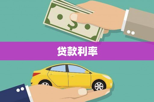 海拉尔贷款利率