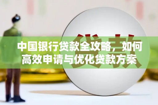 海拉尔中国银行贷款全攻略，如何高效申请与优化贷款方案