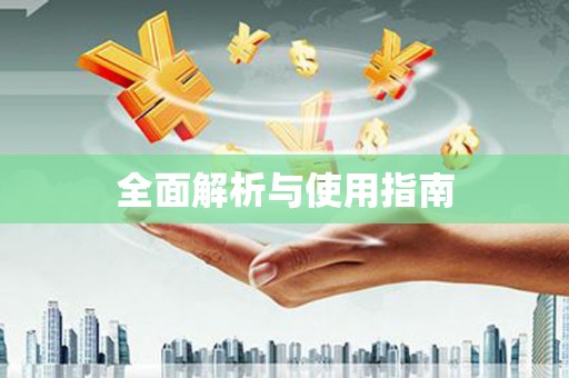 海拉尔全面解析与使用指南