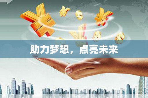 海拉尔助力梦想，点亮未来