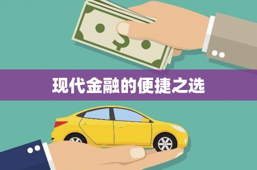 海拉尔现代金融的便捷之选