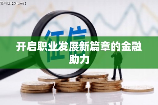 海拉尔开启职业发展新篇章的金融助力