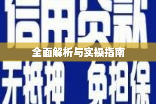 海拉尔全面解析与实操指南