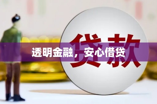 海拉尔透明金融，安心借贷