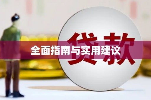 海拉尔全面指南与实用建议