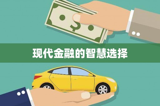 海拉尔现代金融的智慧选择