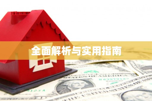 海拉尔全面解析与实用指南
