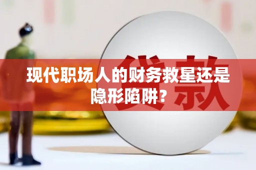 海拉尔现代职场人的财务救星还是隐形陷阱？