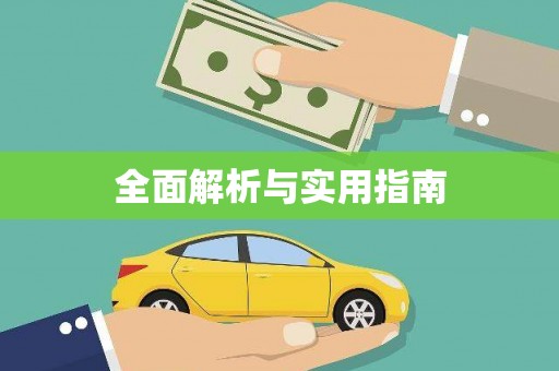 海拉尔全面解析与实用指南